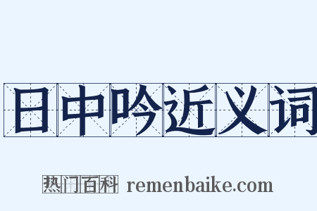日中吟近义词是什么意思的图片